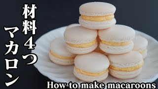 マカロンの作り方♪材料4つで簡単☆失敗しない作り方をご紹介します♪How to make macaroons【料理研究家ゆかり】 [upl. by Gravante500]