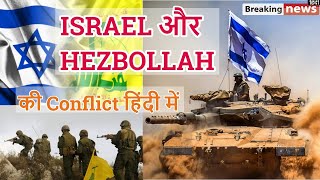 Israel Hezbollah Conflict explained in Hindi  2006 Israel Lebanon War  Syrian Civil War [upl. by Ahsilav]