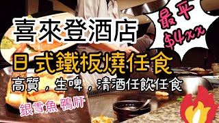 【吃喝玩樂】4xx 喜來登 五星酒店 高質日式鐵板燒 任食 日本生啤 清酒全包 日式放題 Sheraton 雲海日本料理 自助午餐  自助餐達人 [upl. by Corby]