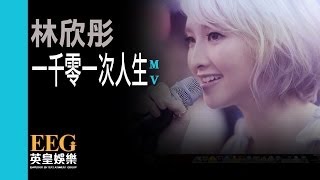 林欣彤Mag Lam《一千零一次人生》Official MV [upl. by Nbi]