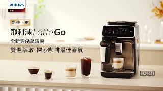 全新飛利浦LatteGo雲朵拿鐵EP3347EP3326 雙溫萃取，探索咖啡最佳香氣！ [upl. by Scopp239]