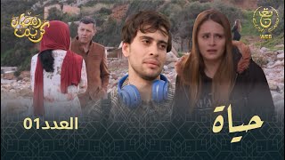 مسلسل quotحياةquot الحلقة الـ 01  Hayet EP01 [upl. by Necila95]