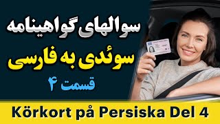 آموزش گواهینامه رانندگی سوئدی به فارسی برای ایرانیان و افغانستانی های سوئد [upl. by Ahtebat]