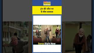 News Ki Pathshala With Sushant Sinha Trump की जीत पर कौन से Memes Viral shorts [upl. by Ydnor]