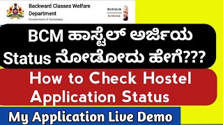 How to Check Hostel application Status ಹಾಸ್ಟೆಲ್ ಅರ್ಜಿ ಸ್ಥಿತಿ ನೋಡುವ ವಿಧಾನBCM Hostel status [upl. by Aicertap239]