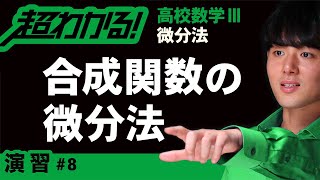 合成関数の微分法【高校数学】微分法＃８ [upl. by Aisak]