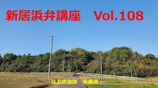 Vol 108【hellonew niihama】 新居浜弁講座 Vol 108 [upl. by Gerfen]