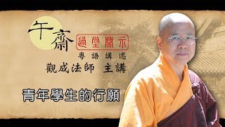 Cantonese 午齋過堂開示 青年學生的行願  觀成法師主講 [upl. by Nicolau]