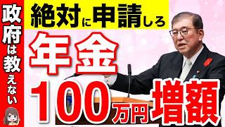 【政府からボーナス】60歳年金受給で100万円増額する！65歳から年金が一生上乗せする裏技を公開！【繰上げ受給繰り下げ受給】 [upl. by Huda456]