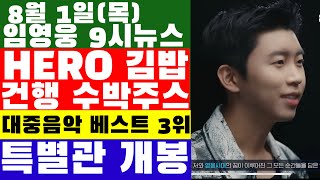 임영웅 9시뉴스8월 1일 임영웅 영화 최초 IMAX·ScreenX 특별관 동시 개봉 우상 메시와 함께 DO OR DIE 춤을 임명웅 덕질 보고서 종합 베스트 3위 [upl. by Ahael]