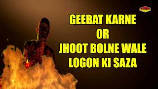 Geebat karne Or Jhoot Bolne Walo Ka Anjam [upl. by Pry533]