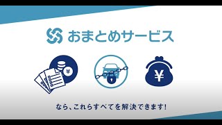 お支払いが一本化！入金前でもお車引取りOK！ [upl. by Solberg]