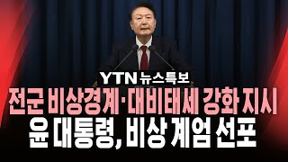 🔴속보 계엄사령관에 육군 대장 박안수계엄군 국회 경내 진입ㅣ윤석열 대통령 quot비상 계엄 선포quot  YTN [upl. by Ztirf]