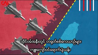 ထိုင်ဝမ်အနီးတွင် တရုတ်စစ်လေယာဉ်များ ကျူးကျော်ဝင်ရောက်ပျံသန်း [upl. by Meece657]