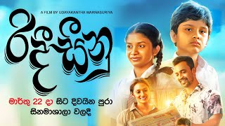 Ridee Seeenu රිදී සීනු  Official Movie Trailer  A Film by Udayakantha Warnasuriya [upl. by Packton448]