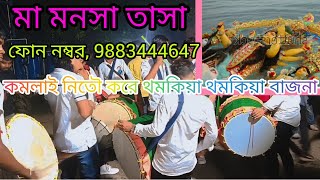 মা মনসা তাসা ফোন নম্বর 9883444647😇🙏🙏 [upl. by Elleinad355]