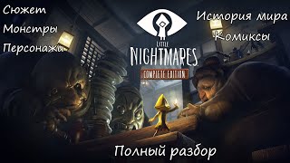 Little Nightmares  Полный разбор сюжет монстры история мира персонажи комиксы [upl. by Leinaj]