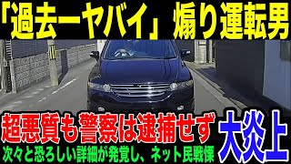 【煽り運転】和歌山県で撮影されたやばすぎ煽り運転男。ネット拡散から警察が動き出し、テレビ全国デビューしてしまう。行動でイキリまくった結果、無事に人生終了使徒とこの末路 [upl. by Irving]