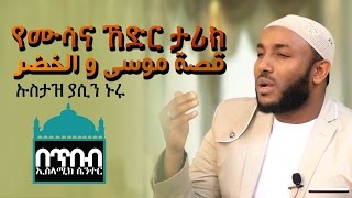 quot የሙሳና ኸድር ታሪክquot ᴴᴰ ┇BY Ustaz Yassin Nuru ┇قصة موسى والخضر [upl. by Reave162]