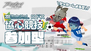 【アークナイツ 】030 協心競技⚽参加型！！！【vtuber 】 [upl. by Ennovy984]