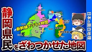 静岡県の偏見地図【おもしろ地理】 [upl. by Leirraj403]