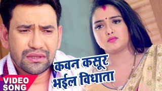 Nirahua Satal Rahe  कवन कसूर भईल ऐ विधाता  Nirahua  Amarpali Dubey  Bhojpuri Song [upl. by Adnuhsor]