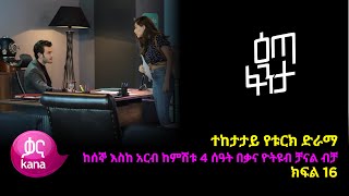 እጣ ፈንታ ክፍል 16  Eta Fenta epsiode 16 [upl. by Natsirk]