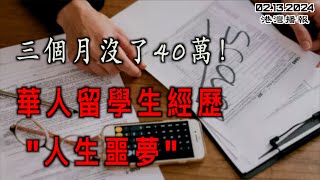 加拿大中國留學生經歷 quot人生噩夢quot ：三個月損失40萬 大批華人中招；泰晤士世界大學聲譽排名 榜首是1006 加拿大奇幻樂園宣布2024年開放日期（《港灣播報》202402131 JAJJ） [upl. by Atinnek]