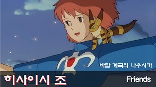 No 10 히사이시조  Friends 바람계곡의 나우시카 [upl. by Narret]