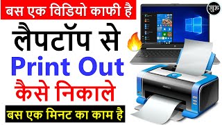 laptop se print kaise kare  laptop se print out kaise nikale  laptop se print kaise nikale [upl. by Akel482]