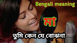 Manike mage hithe l Bengali meaning বাংলা মানেFull video link Description Manatosh l Yohani l [upl. by Hollerman]