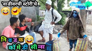 निवडक कॉमेडी सीन्स 😂 Selected Comedy Scenes Vadivarchi Story Mashup comedy pack  Marathi comedy😂 [upl. by Nylram73]