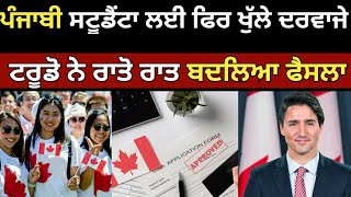 ਕੈਨੇਡਾ ਤੋ ਸਟੂਡੈਂਟਾ ਲਈ ਵੱਡੀ ਖੁਸ਼ਖਬਰੀ  Canada student Visa 2024 update  Canada Tourist Visa [upl. by Galan]