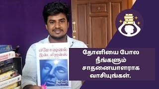 Idlyaga Irungal Book  Soma Valliappan  Emotional Intelligence  Book Review  Ms Dhoni  Noolagan [upl. by Anaoj]