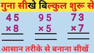 multiplication  दो अंकों बाली गुणा कैसे करें  guna karne ki saral vidhi guna​ addition घटाना [upl. by Yenduhc]