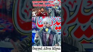 😡😡jalali taqrer Sayed Afroz Miyan duet sayedafrozmiyanshortvideos mohdalifaizinaat shortvideos [upl. by Minnie]