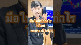 ไม่ต้องเก่ง แค่พอรู้ มั่นใจการเทรดมากขึ้นด้วยเครื่องมือชี้วัด forex gold สอนเทรดฟรี [upl. by Shirah]