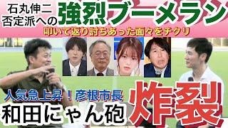 【石丸伸二】彦根市長LIVEでアノ人達をチクリ [upl. by Asirrom]