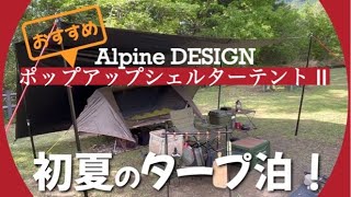 【タープ泊】夏におすすめなポップアップシェルターテント〜簡単設営！風通し良し！虫対策良し！ [upl. by Amabel]