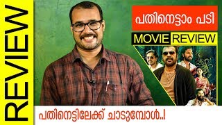 Pathinettam Padi Malayalam Movie Review by Sudhish Payyanur  Monsoon Media [upl. by Ettenoitna]