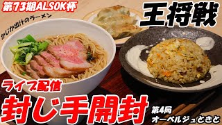 第73期ALSOK杯王将戦第4局 封じ手開封 ライブ配信 [upl. by Alex147]