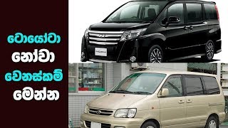 TOYOTA NOAH  වාහන වල වෙනස්කම් මෙන්න [upl. by Bessie355]