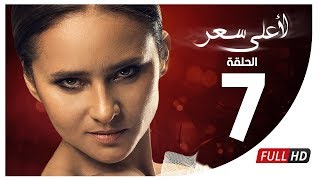 مسلسل لأعلى سعر HD  الحلقة السابعة  Le Aala Ser Series  Episode 7 [upl. by Calica]