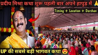 Hapur में पहली बार प्रदीप जी मिश्रा  श्री शिव महापुराण कथा  Pradeep ji Mishra Katha in Hapur 😍 [upl. by Anahsahs667]