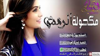 شيلات جديد 2020 مـكـحـولـة الـرمـش اجمل شيله عروس جديده 2021 [upl. by Jaal]