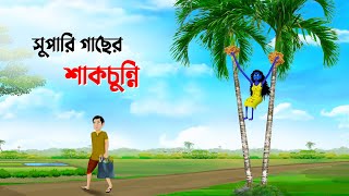 সুপারি গাছের শাকচুন্নি  Shakchunni  Bangla Cartoon Golpo  Rupkothar Golpo  Thakumar Jhuli কাটুন [upl. by Amluz]