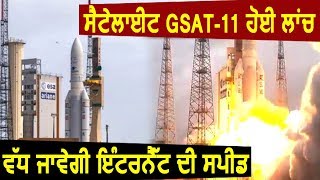 भारत में Launch हुई GSAT11 Setelite  अब और Fast हो जाएगी Internet की Speed [upl. by Queridas223]