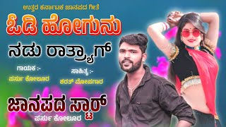 ಓಡಿ ಹೋಗುನು ನಡು ರಾತ್ರ್ಯಾಗ್  Hodi Hogunu Nadu Rathryaga  Parasu Kolur Singer  New Janapada Song [upl. by Opiak]