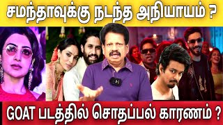 நாகசைதன்யா இரண்டாம் திருமணம் சமந்தா  Valaipechu Anthanan interview [upl. by Anujra]