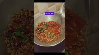 मटकीची रस्सा भाजी रेसिपी  Matki Chi bhaji shortvideo short recipe [upl. by Hardin]